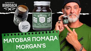 Матовая помада для укладки волос Morgans Pomade Сильная фиксация