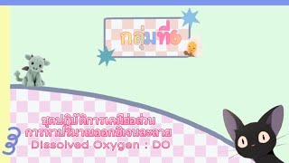 ชุดปฏิบัติการเคมีย่อส่วน การหาปริมาณออกซิเจนละลาย Dissolved Oxygen : DO  กลุ่มที่6 ม.4/4