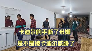 卡迪尔的手断了米娜是不是被卡迪尔威胁了 #米娜 #米娜纪录片