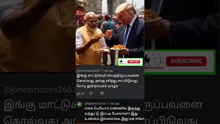 யார்ரா அந்த பையன், நான்தான் அந்த பையன் #modiji vs Trump