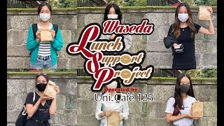 2021/09/30 学生お礼集【WASEDA Lunch Support Project】