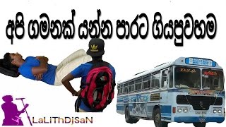 අපි ගමනක් යන්න පාරට ගියපුවහම ||LaLiThDjSaN Productions||