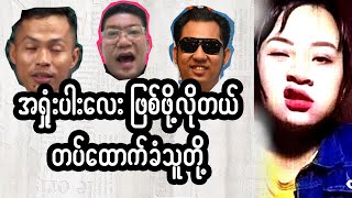 အရှုံးပါးလေး ဖြစ်ဖို့လိုတယ် တပ်ထောက်ခံသူတို့ #meanwhileinmyanmar #funny #fail #memes #ဟာသ