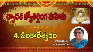 ఓంకారేశ్వర జ్యోతిర్లింగ చరిత్ర|OmkareshwarJyotirlinga History InTelugu|Omkareshwar Secrets \u0026 Mystery