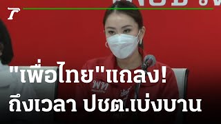 "เพื่อไทย"แถลง พร้อมหนุน "ชัชชาติ" ขอบคุณคนกรุงฯเทคะแนนให้ ส.ก.เพื่อไทย | 22-05-65 | ไทยรัฐนิวส์โชว์