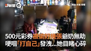 500元彩券被偷好幾張爺奶無助 哽咽「打自己」發洩...她目睹心碎