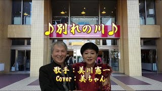 別れの川／美川憲一／Cover／美ちゃん／1991年