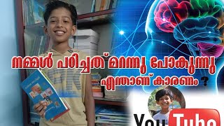 നമ്മൾ പഠിച്ചത് പെട്ടെന്ന് മറന്നു പോകുന്നത് എന്തുകൊണ്ട്