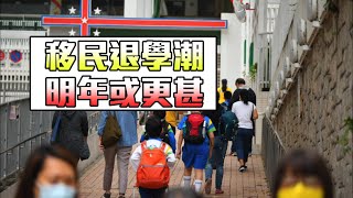 社情疫情下掀退學潮 官津流失逾萬四學生