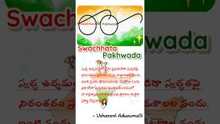 Swachhata Pakhwada/స్వచ్ఛత పక్వాడ/స్వచ్ఛ విద్యాలయాలు/ప్రతిజ్ఞ