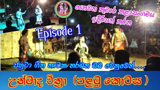 Unmada chithtra / Ep 01 /උන්මාද චිත්‍රා (පළමු කොටස )Jahuta geetha nataka