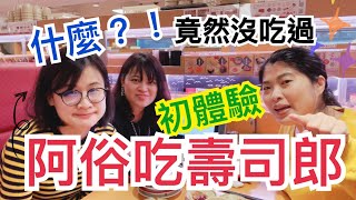 【開箱】阿俗吃壽司郎【初體驗】｜美味壽司｜第一次吃壽司有爽感｜CP值爆表餐點