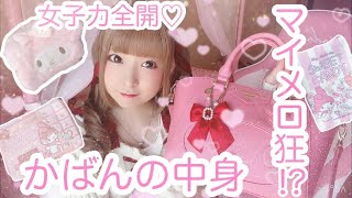 【カバンの中身紹介】マイメロ狂！？ピンクばっかり！鬼滅グッズも…【What's in my bag?】