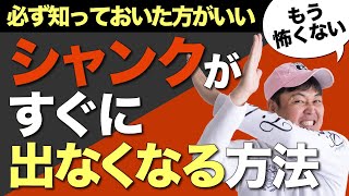 【シャンク】恐怖の病。シャンクがすぐに出なくなる方法。　必ず知っていた方がいいです。　この練習をするだけ！