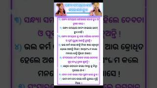 ସନ୍ଧ୳୲ ସମୟରେ କ‘ଣ କଲେ କ‘ଣ ହେବ#toptrending #viralvideo #youtubevideo #ଆମେଓଡି଼ଆ