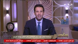 بعد تأييد حبس المتهمين بقتل الطفل يوسف العربي.. والدته: درس للمستهترين بأرواح الناس| #من_مصر