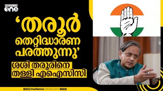 'തരൂർ തെറ്റിദ്ധാരണ പരത്തുന്നു'; ശശി തരൂരിനെ തള്ളി എഐസിസി