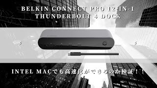 Belkin CONNECT Pro 12 in 1 Thunderbolt 4 Dock ドッキングステーションはIntel Macでも高速化ができるのか検証！！