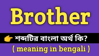 Brother Meaning in Bengali || Brother শব্দের বাংলা অর্থ কি? || Word Meaning Of Brother