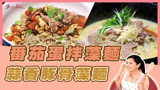 【美食鳳味】小周師 教你做 ‘’番茄蛋拌藻麵+蒜香豚骨藻麵‘’20200324