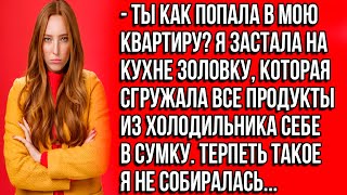 Ты как попала в мою квартиру? Я застала на кухне золовку, которая сгружала все мои продукты в сумку.