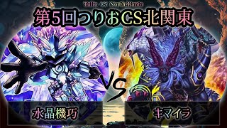 【第5回つりおCS北関東】予選2回戦　水晶機巧(クリストロン) vs キマイラ　遊戯王CS大会対戦動画