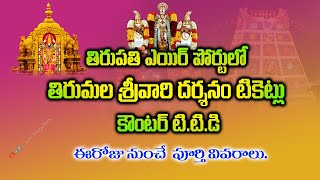 తిరుపతి ఎయిర్పోర్టులో  తిరుమల దర్శనం టికెట్ల కౌంటర్ టిటిడి || tirumala latest updates