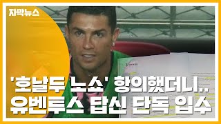 [자막뉴스] '호날두 노쇼' 항의했더니...유벤투스 회장이 보낸 답신 / YTN