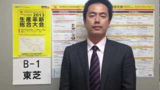 【2013生産革新総合大会】B-1　東芝