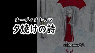 【オーディオドラマ】夕焼けの詩　／聴くドラマ