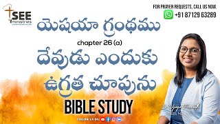 ఉదయకాల యేసయ్య రక్తప్రోక్షణ ప్రార్థన | SEE Ministries | FEB 6th | Book of Isaiah C:26 #jesuslovesyou