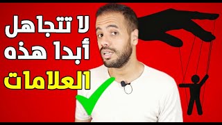 أكثر 7 تصرفات تفضح الشخص المتلاعب و تؤكد أنه يتسلّى بك