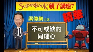 【講座精華】第七講：不可或缺的同理心 2「教孩子愛心、同情心、同理心的分別 」