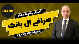 آموزش صرافی ال بانک : راهنمای کامل از ثبت نام تا معامله | نسخه دسکتاپ