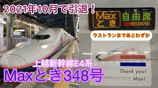 【2021年10月で引退！】上越新幹線E4系Maxとき348号に乗ってきた‼️『新潟→燕三条』