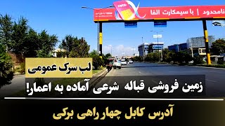 زمین فروشی آماده به اعمار 14بسوه ، لب سرک عمومی چهار راهی برکی.