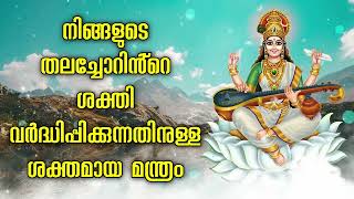 നിങ്ങളുടെ തലച്ചോറിൻ്റെ ശക്തി വർദ്ധിപ്പിക്കുന്നതിനുള്ള ശക്തമായ മന്ത്രം