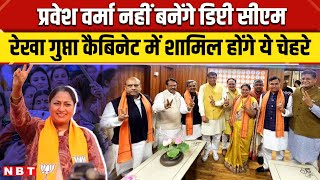 Delhi CM Oath Ceremony: Rekha Gupta के Cabinet में कौन- कौन शामिल  | Parvesh Verma | Kapil Mishra