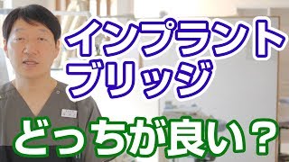 歯のインプラントとブリッジはどちらが良いか？北九州市小倉南区もり歯科医院