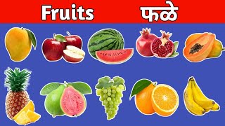 Fruits 🍎|फळांची ओळख|फळांची नावे इंग्रजी आणि मराठी मध्ये |Fruits Name|Fruits Name English \u0026 Marathi