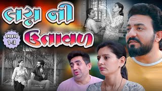 લગ્ન ની ઉતાવળ || ભાગ ૧-૩ || lagn ni utaval || part 1-3||pruthvi digital studio