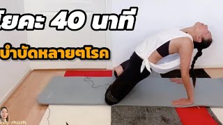 โยคะ 40 นาที บำบัดโรคหลายๆ โรค#โรคกรดไหลย้อน#โรคเครียด#โรคกระเพาะ#โรคภูมิแพ้#โรคปวดเมื่อย👍🏼