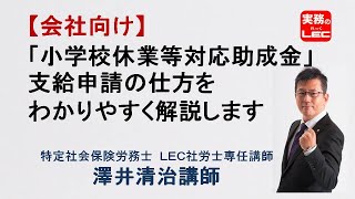 【会社向け】「小学校休業等対応助成金」支給申請の仕方　特定社会保険労務士　澤井清治　講師