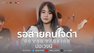 รอสายคนใจดำ - ศิริพร อำไพพงษ์ [Cover Live session version ปอ วงนิยม]