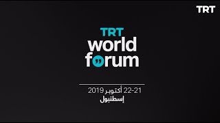 مؤتمر TRT World Forum 2019