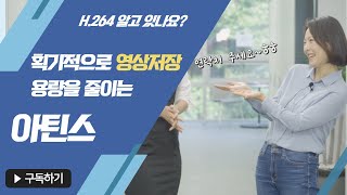 [아틴스] 고해상도 영상 저장 장치 (high-resolution video recorder)는 우리가 최고!  [아틴스]