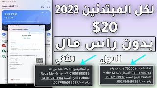 السحب فودافون كاش | ربح 20$ دولار يوميا | الربح من الانترنت للمبتدئين 2023 مع اثبات السحب الشخصي