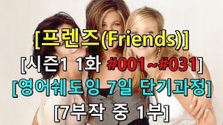 [프렌즈 시즌1 1화 7부작 중 1부] 입증된 영어 학습 방법 - 동시 통역사 훈련 방식으로 학습하는 여러분들이 진정한 챔피언! 훈련 후 반복 기능 없는 영상으로 마무리 훈련까지.