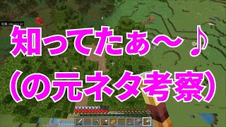 【MSSP切り抜き】マイクラ生#004　知ってたぁ〜♪（の元ネタ考察）