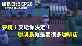 【集合啦！動物森友會】建島日記28 - 夢境交給你決定！ | 咖啡島就是要很多咖啡店 | 我的夢境門牌更新 : DA-4439-1090-3920